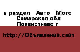  в раздел : Авто » Мото . Самарская обл.,Похвистнево г.